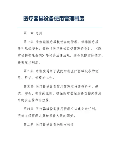 医疗器械设备使用管理制度