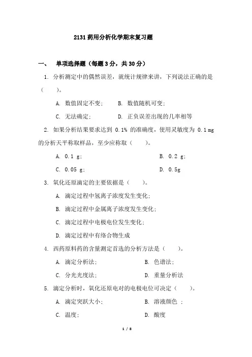省开课2131药用分析化学期末复习题(附答案)