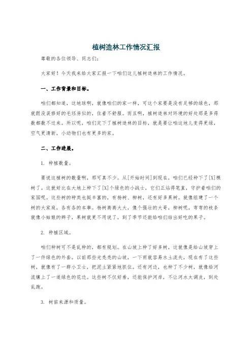 植树造林工作情况汇报