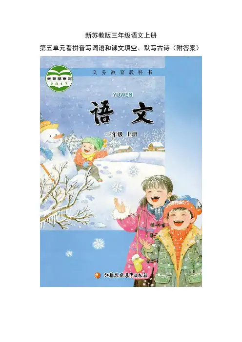 新苏教版三年级上册语文第五单元看拼音写词语和课文填空、默写古诗(附答案) 2