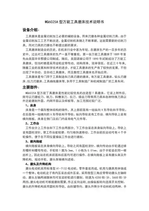 MQ6025A型万能工具磨床技术说明书