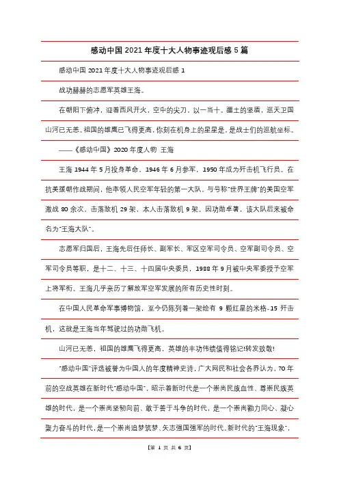 感动中国2021年度十大人物事迹观后感5篇
