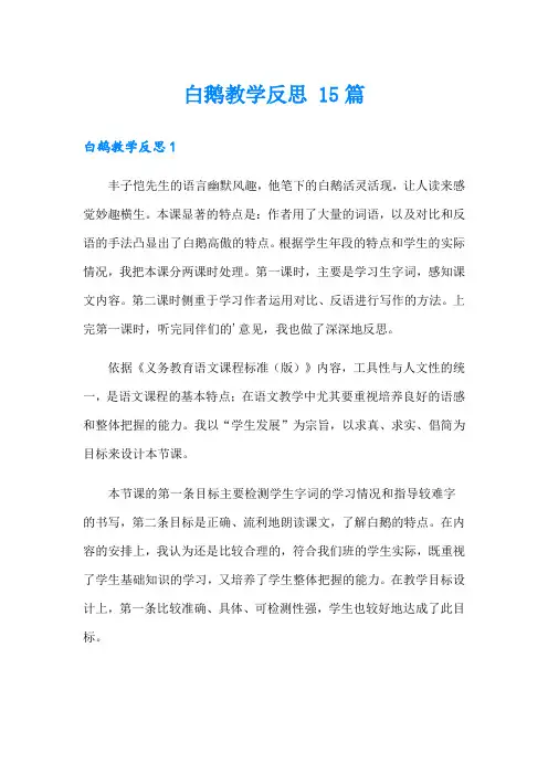 白鹅教学反思 15篇