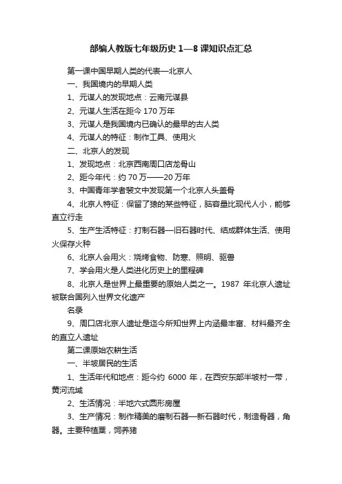 部编人教版七年级历史1—8课知识点汇总