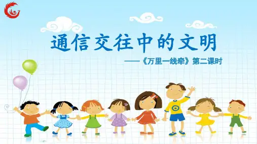 新人教版(部编)三年级道德与法治下册《四单元 多样的交通和通信  13.万里一线牵》优质课课件_15
