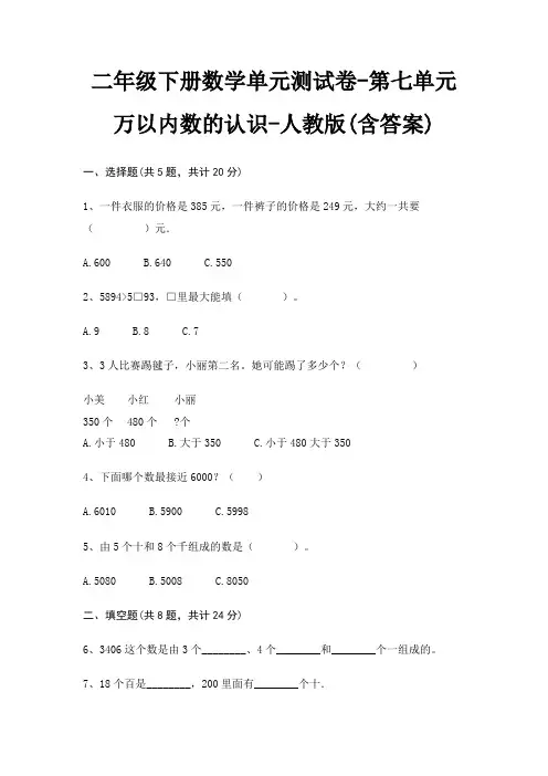 人教版二年级下册数学单元测试卷第七单元 万以内数的认识(含答案)