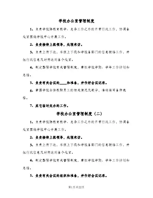 学校办公室管理制度(10篇)
