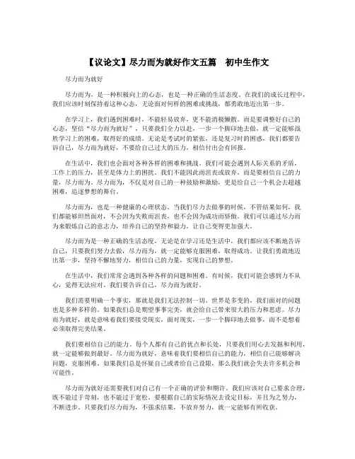 【议论文】尽力而为就好作文五篇  初中生作文