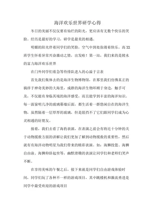 海洋欢乐世界研学心得