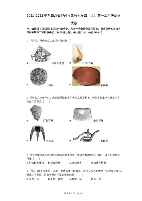 2021-2022学年-有答案-四川省泸州市某校七年级(上)第一次月考历史试卷