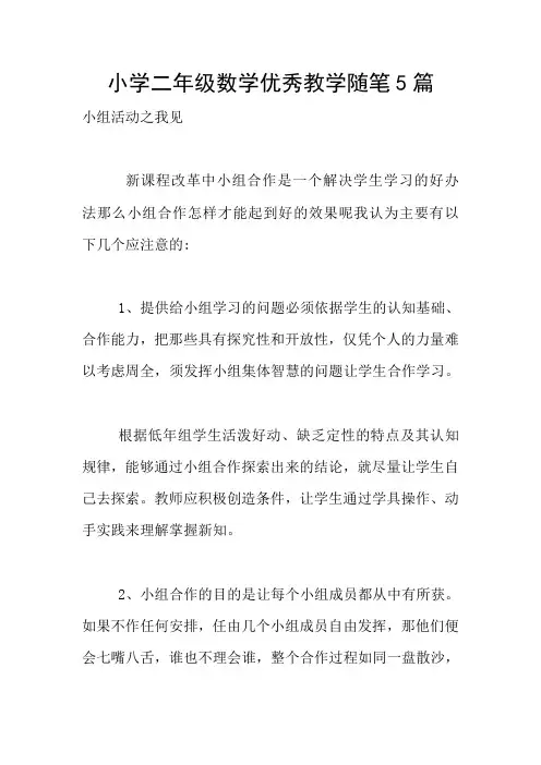 小学二年级数学优秀教学随笔5篇