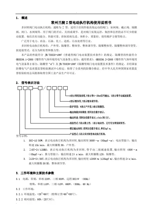 常州兰陵Z型电动执行机构使用说明书