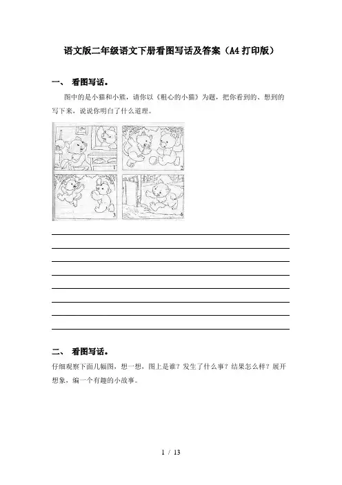 语文版二年级语文下册看图写话及答案(A4打印版)