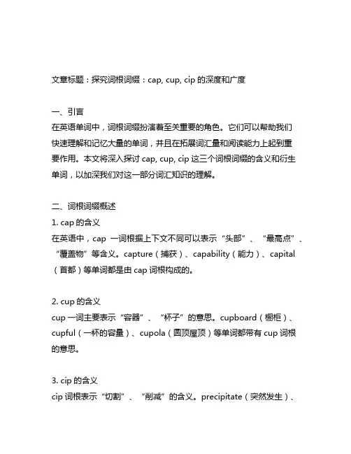 cap, cup, cip词根词缀