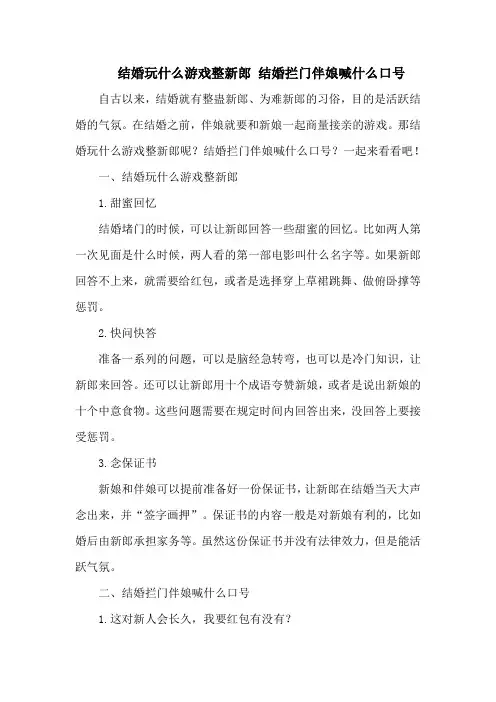 结婚玩什么游戏整新郎 结婚拦门伴娘喊什么口号