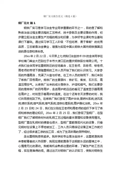 钢厂实习报告范文（精选4篇）