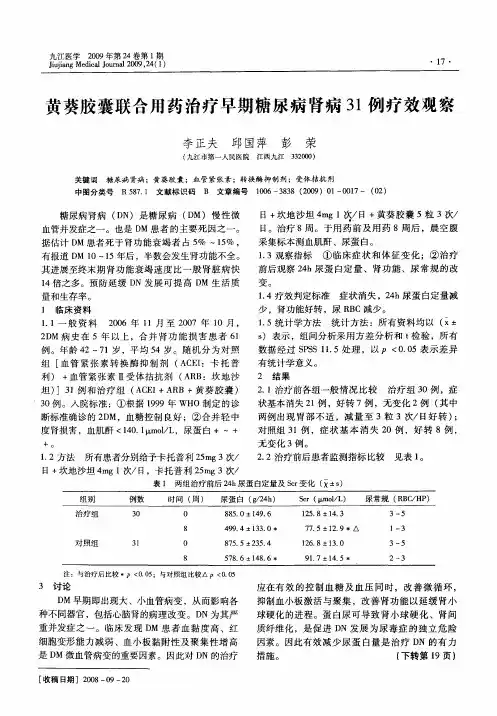 黄葵胶囊联合用药治疗早期糖尿病肾病31例疗效观察