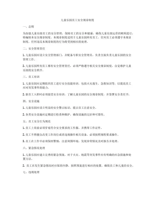 儿童乐园员工安全规章制度