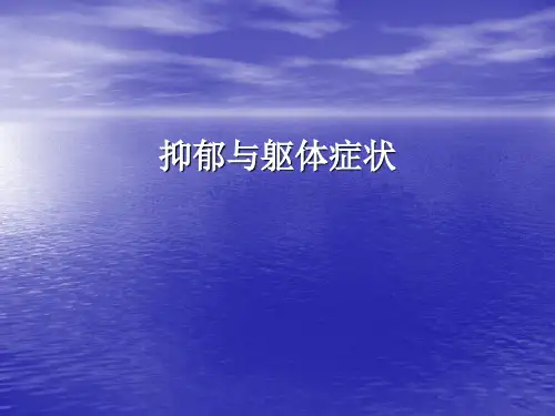 抑郁与躯体症状