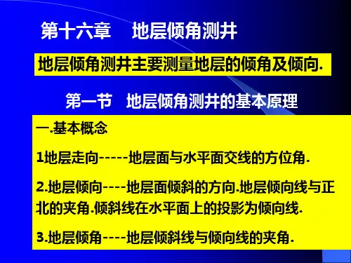 地层倾角测井..
