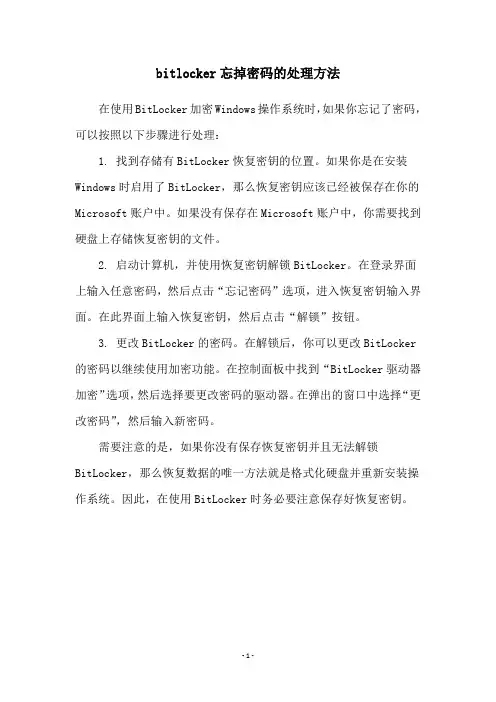bitlocker忘掉密码的处理方法