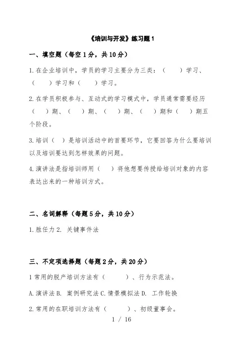 《培训与开发》练习题1