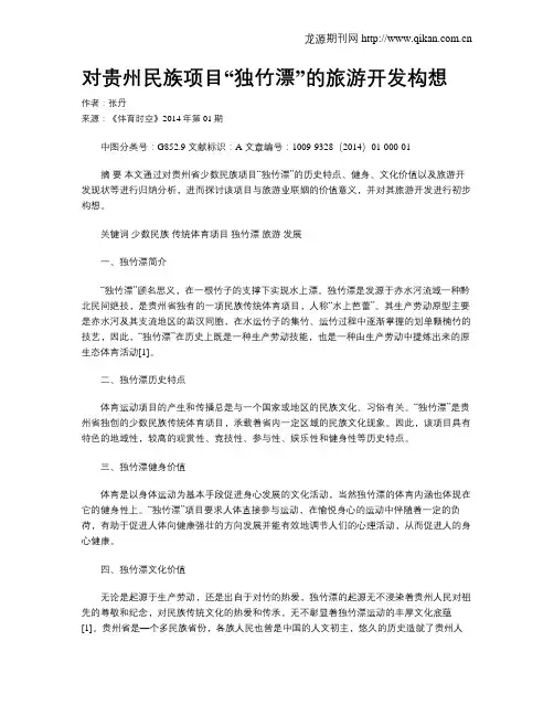 对贵州民族项目“独竹漂”的旅游开发构想