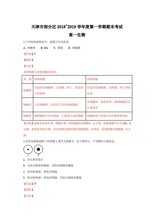 天津市部分区2018-2019学年高一上学期期末考试生物试卷