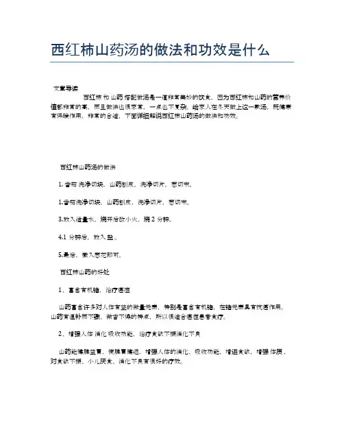 西红柿山药汤的做法和功效是什么【食物营养功效大全】