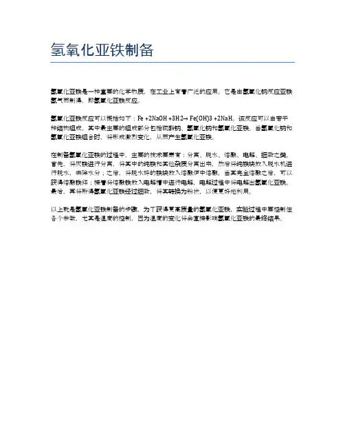 氢氧化亚铁制备
