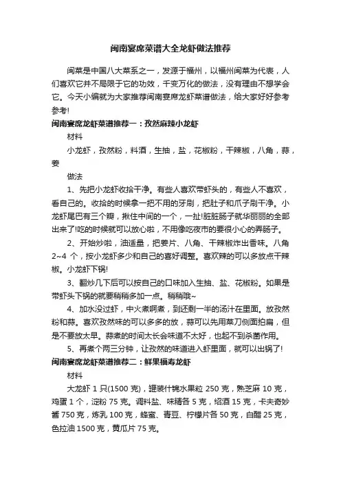 闽南宴席菜谱大全龙虾做法推荐