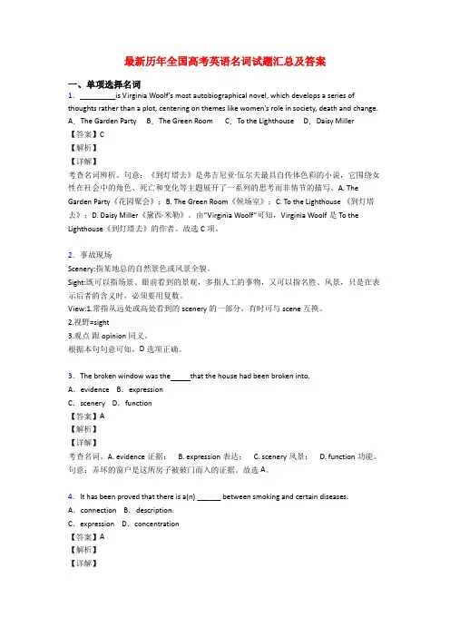 最新历年全国高考英语名词试题汇总及答案
