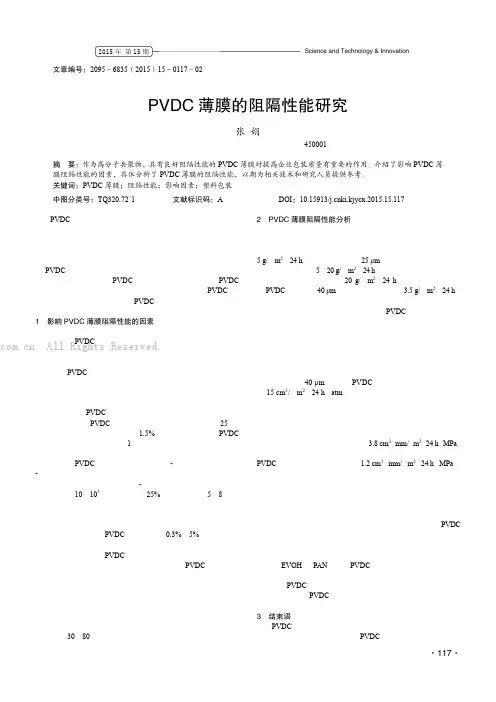 PVDC薄膜的阻隔性能研究