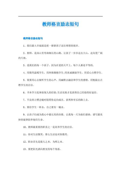 教师格言励志短句