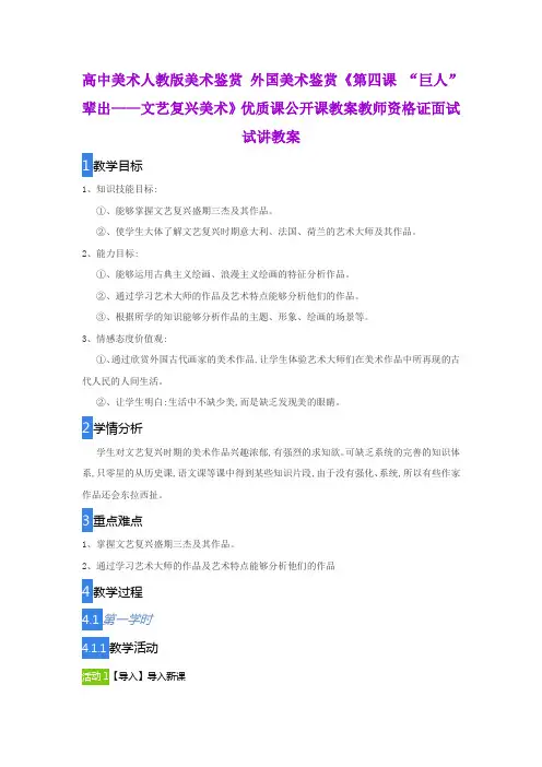 高中美术人教版美术鉴赏 外国美术鉴赏《第四课 “巨人”辈出——文艺复兴美术》优质教师资格证面试试讲教案