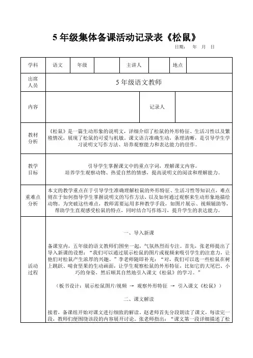 5年级集体备课活动记录表《松鼠》