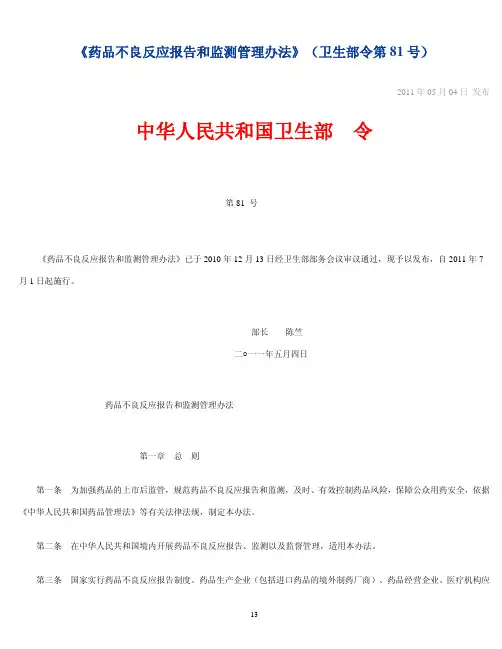 《药品不良反应报告和监测管理办法》(卫生部令第81号)