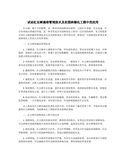试论红豆树栽培管理技术及在园林绿化工程中的应用