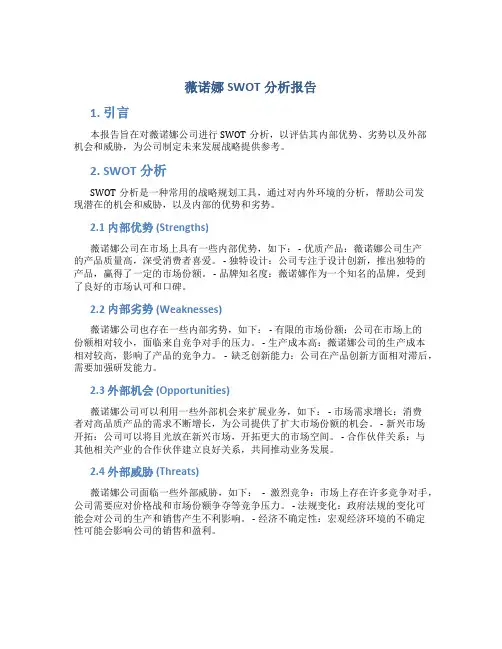 薇诺娜swot分析报告