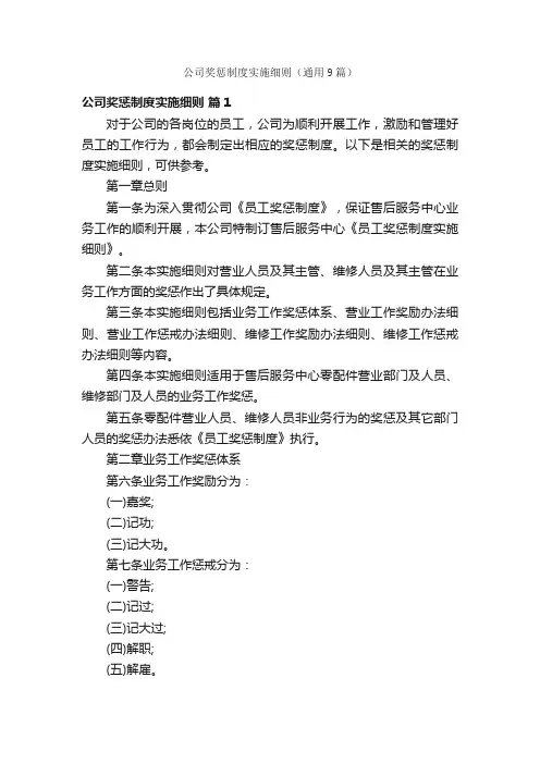 公司奖惩制度实施细则（通用9篇）