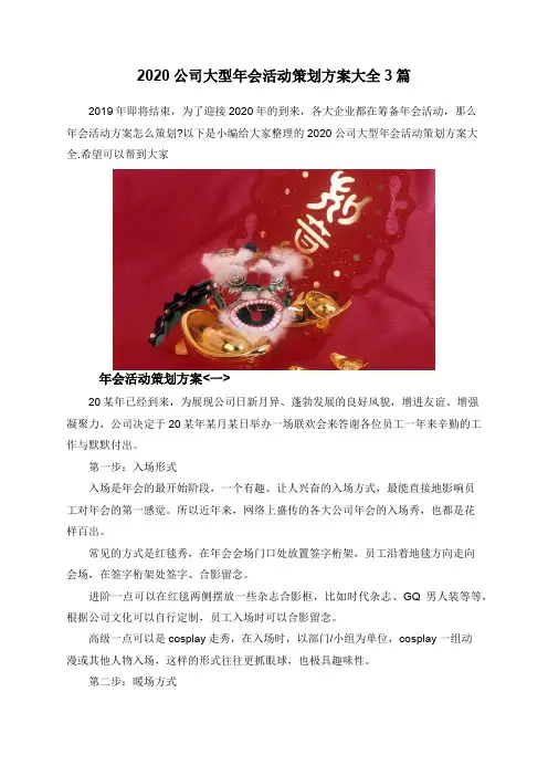 2020公司大型年会活动策划方案大全3篇