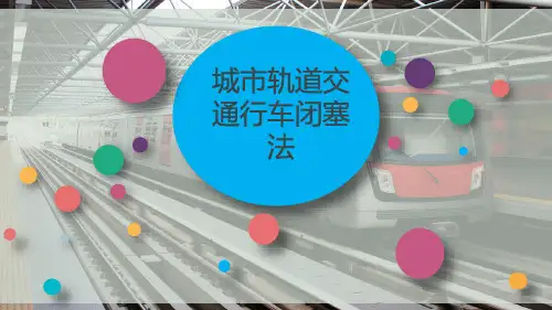 城市轨道交通行车闭塞法