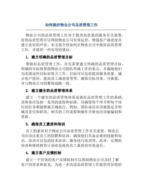 如何做好物业公司品质管理工作