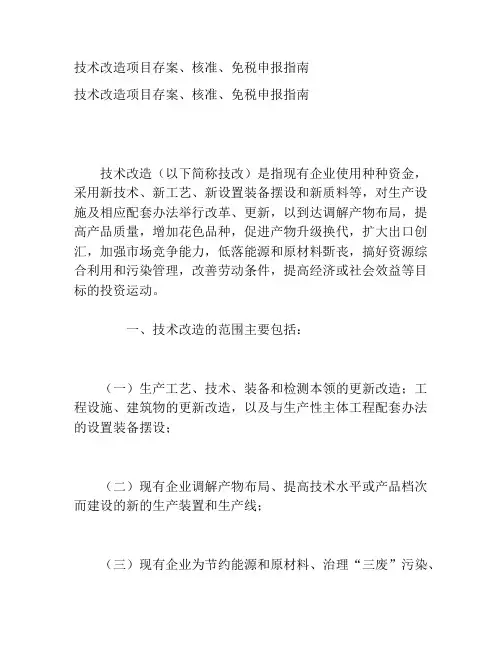 技术改造项目备案、核准、免税申报指南