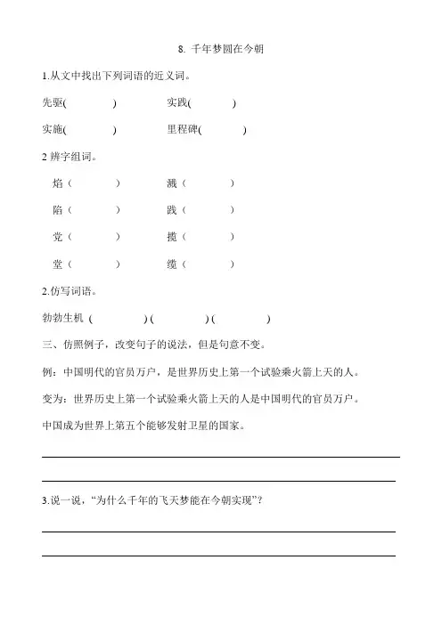 部编版四年级语文下册第8课《千年梦圆在今朝》课时作业练习题及答案