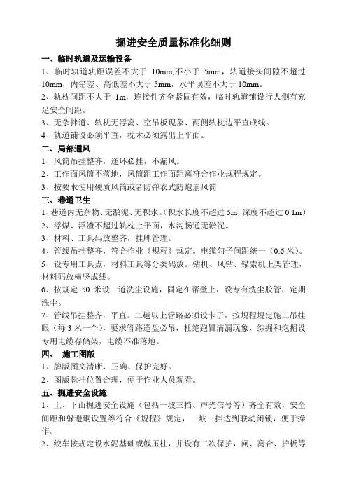 掘进安全质量标准化细则