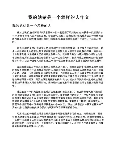 我的姑姑是一个怎样的人作文