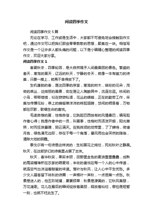 阅读四季作文5篇