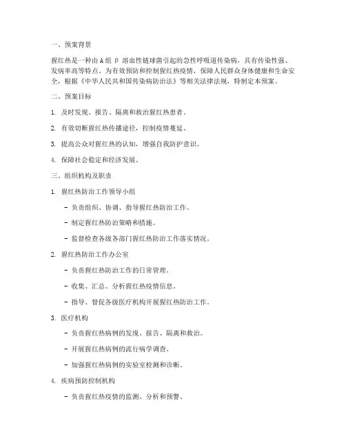 猩红热防治紧急预案