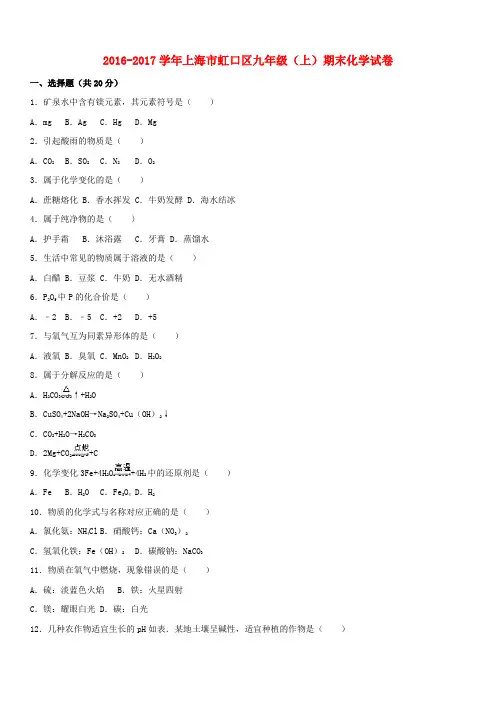 上海市虹口区2017届九年级化学上学期期末试卷沪教版